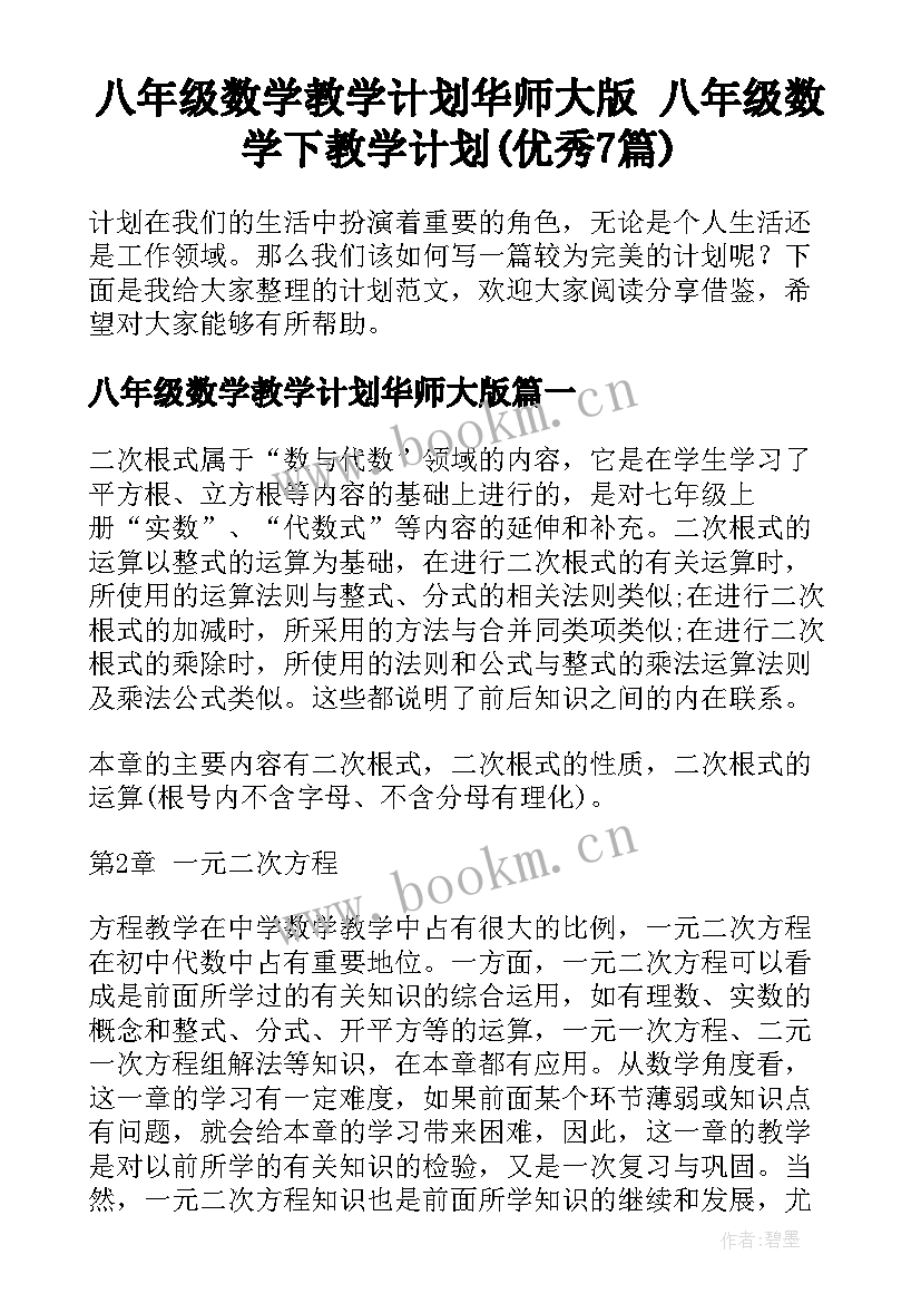 八年级数学教学计划华师大版 八年级数学下教学计划(优秀7篇)