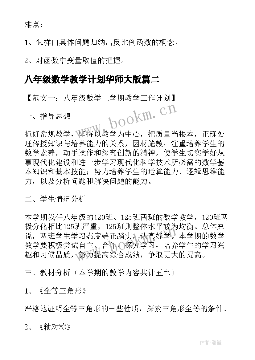 八年级数学教学计划华师大版 八年级数学下教学计划(优秀7篇)