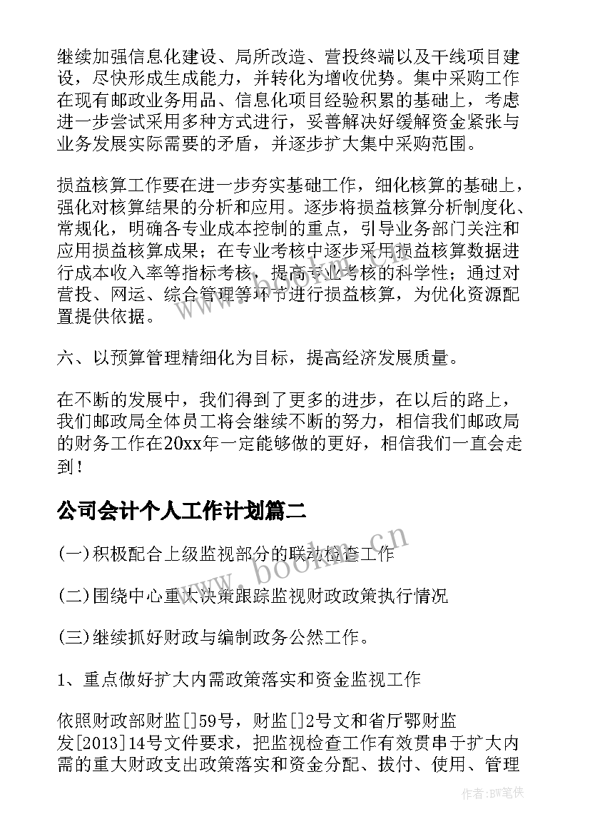 公司会计个人工作计划(优质5篇)