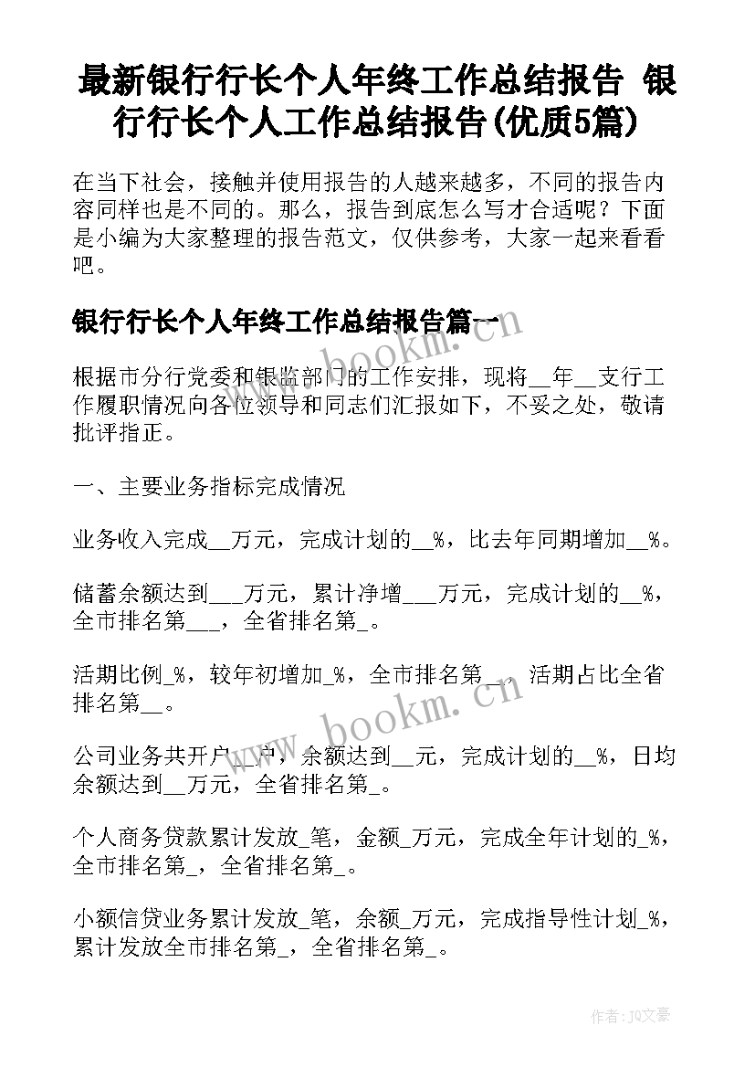 最新银行行长个人年终工作总结报告 银行行长个人工作总结报告(优质5篇)