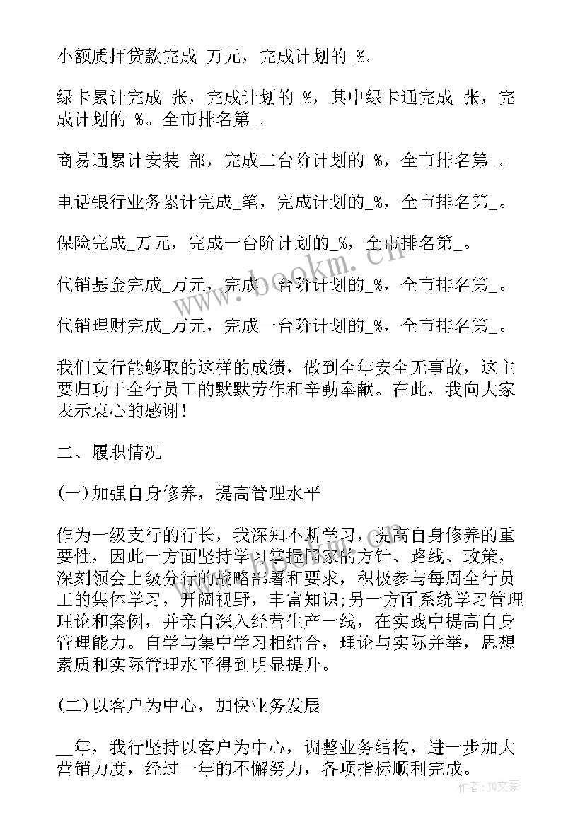 最新银行行长个人年终工作总结报告 银行行长个人工作总结报告(优质5篇)