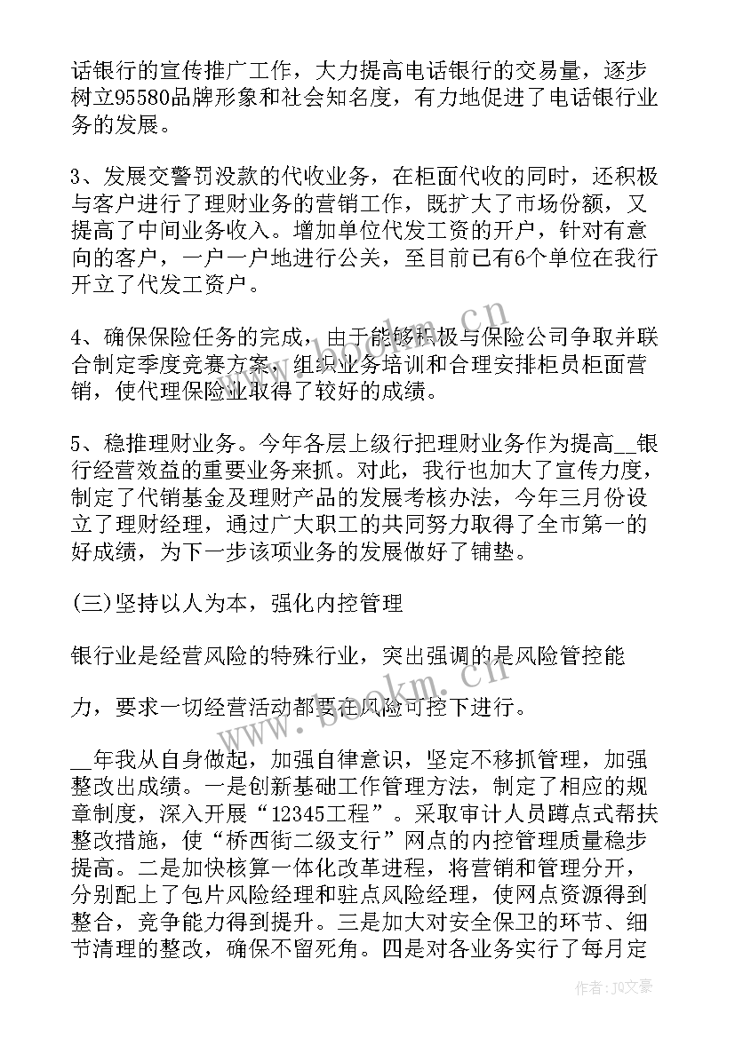 最新银行行长个人年终工作总结报告 银行行长个人工作总结报告(优质5篇)