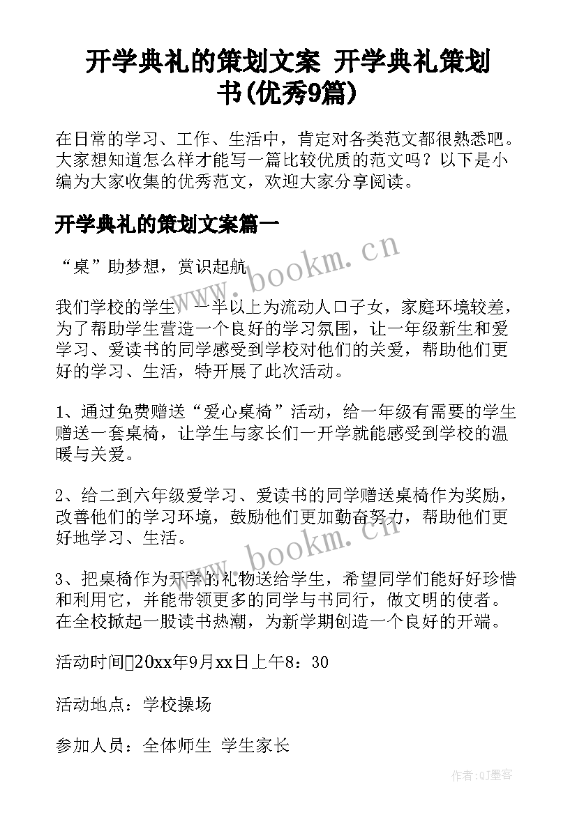 开学典礼的策划文案 开学典礼策划书(优秀9篇)