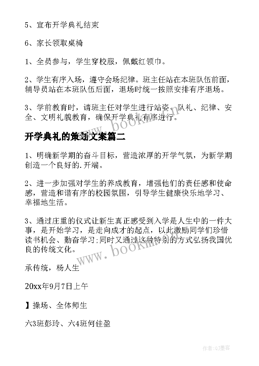 开学典礼的策划文案 开学典礼策划书(优秀9篇)