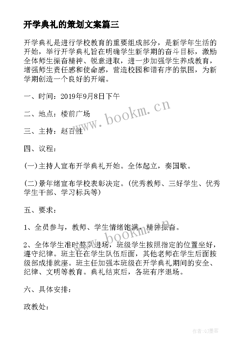 开学典礼的策划文案 开学典礼策划书(优秀9篇)