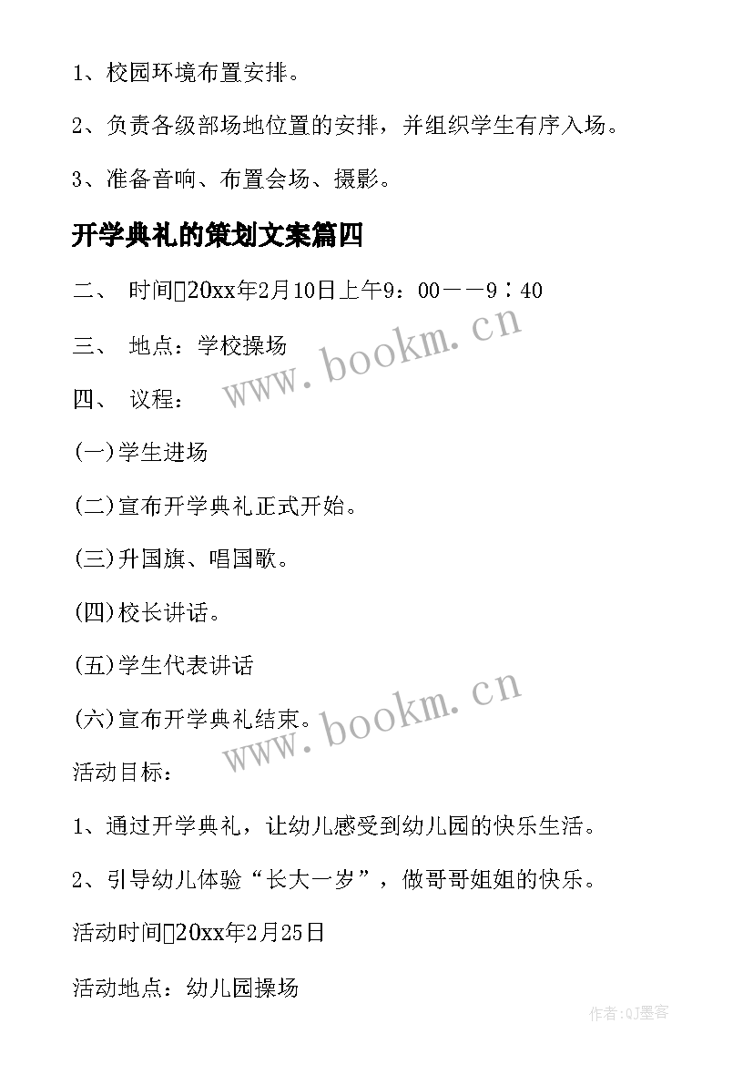 开学典礼的策划文案 开学典礼策划书(优秀9篇)