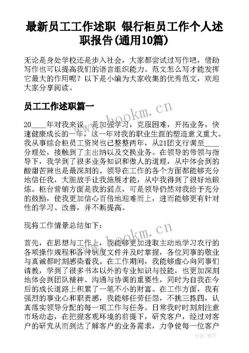 最新员工工作述职 银行柜员工作个人述职报告(通用10篇)