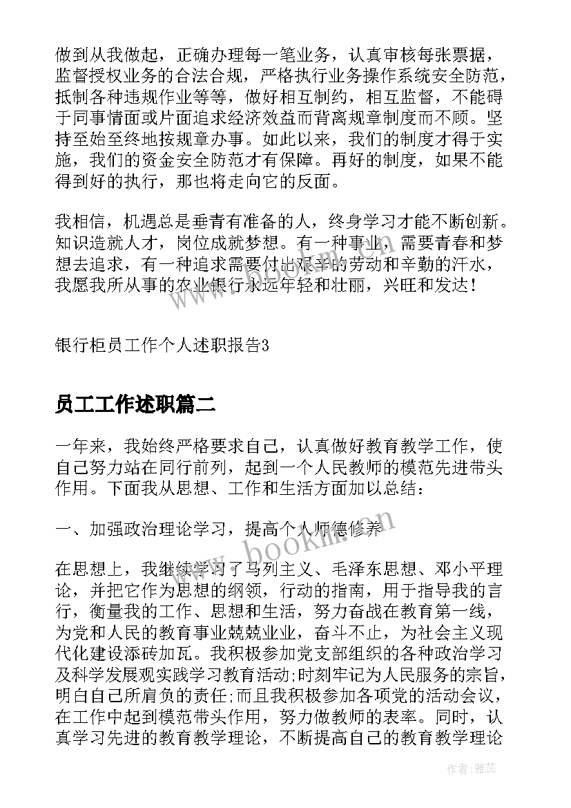 最新员工工作述职 银行柜员工作个人述职报告(通用10篇)