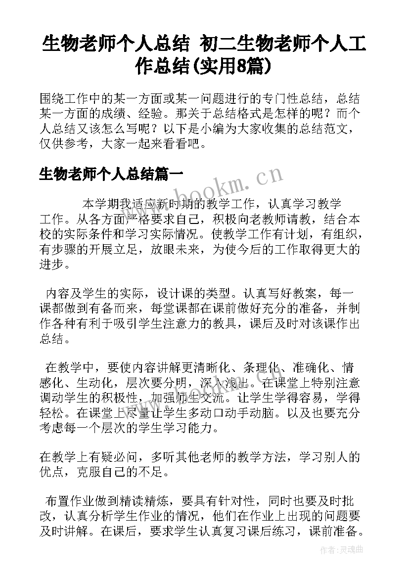 生物老师个人总结 初二生物老师个人工作总结(实用8篇)