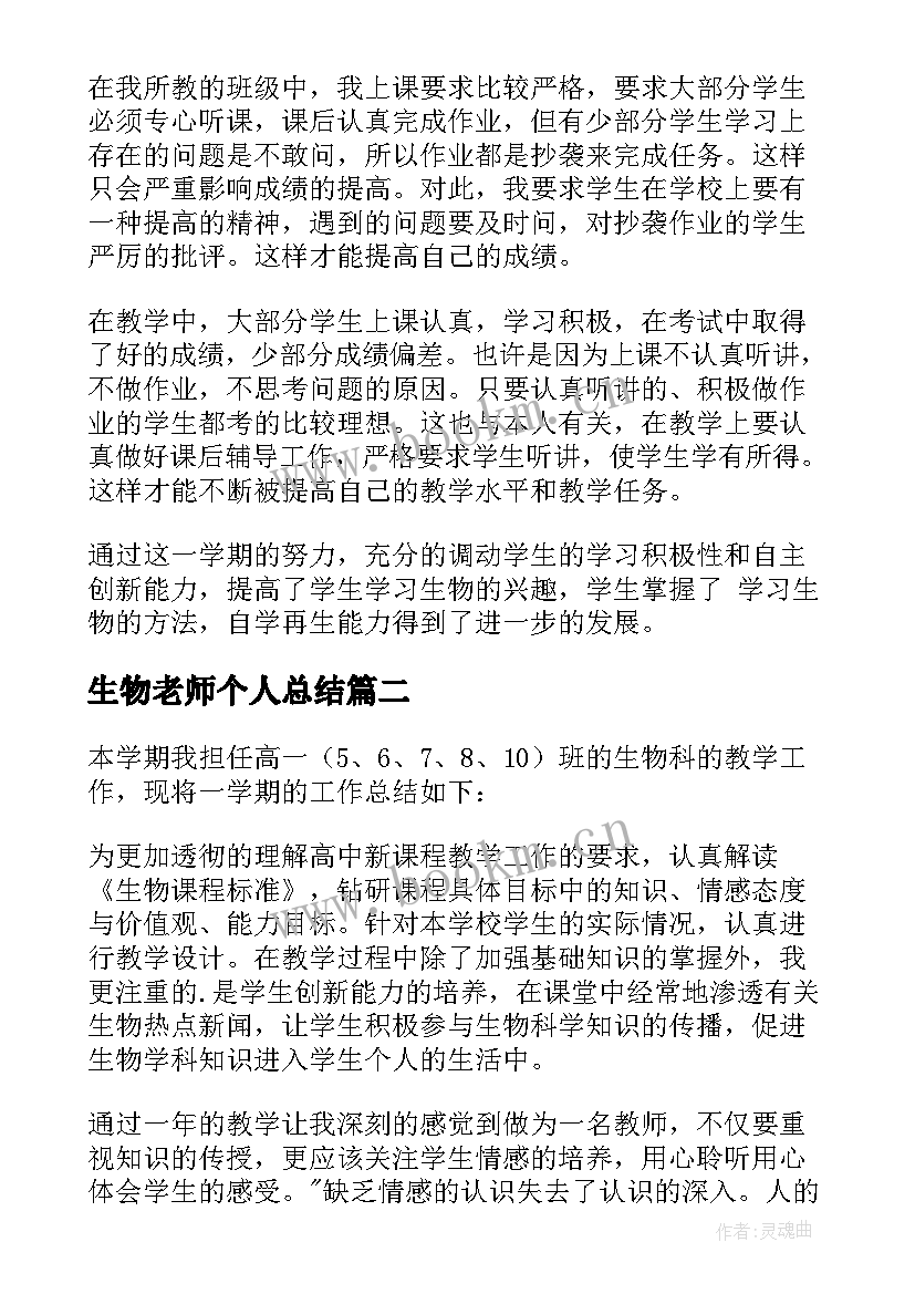 生物老师个人总结 初二生物老师个人工作总结(实用8篇)