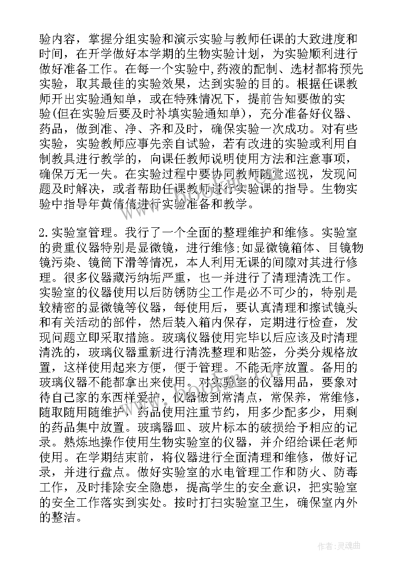 生物老师个人总结 初二生物老师个人工作总结(实用8篇)