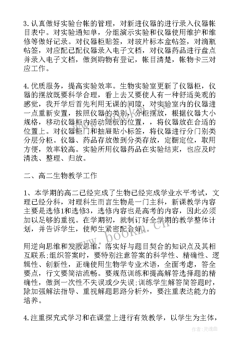 生物老师个人总结 初二生物老师个人工作总结(实用8篇)