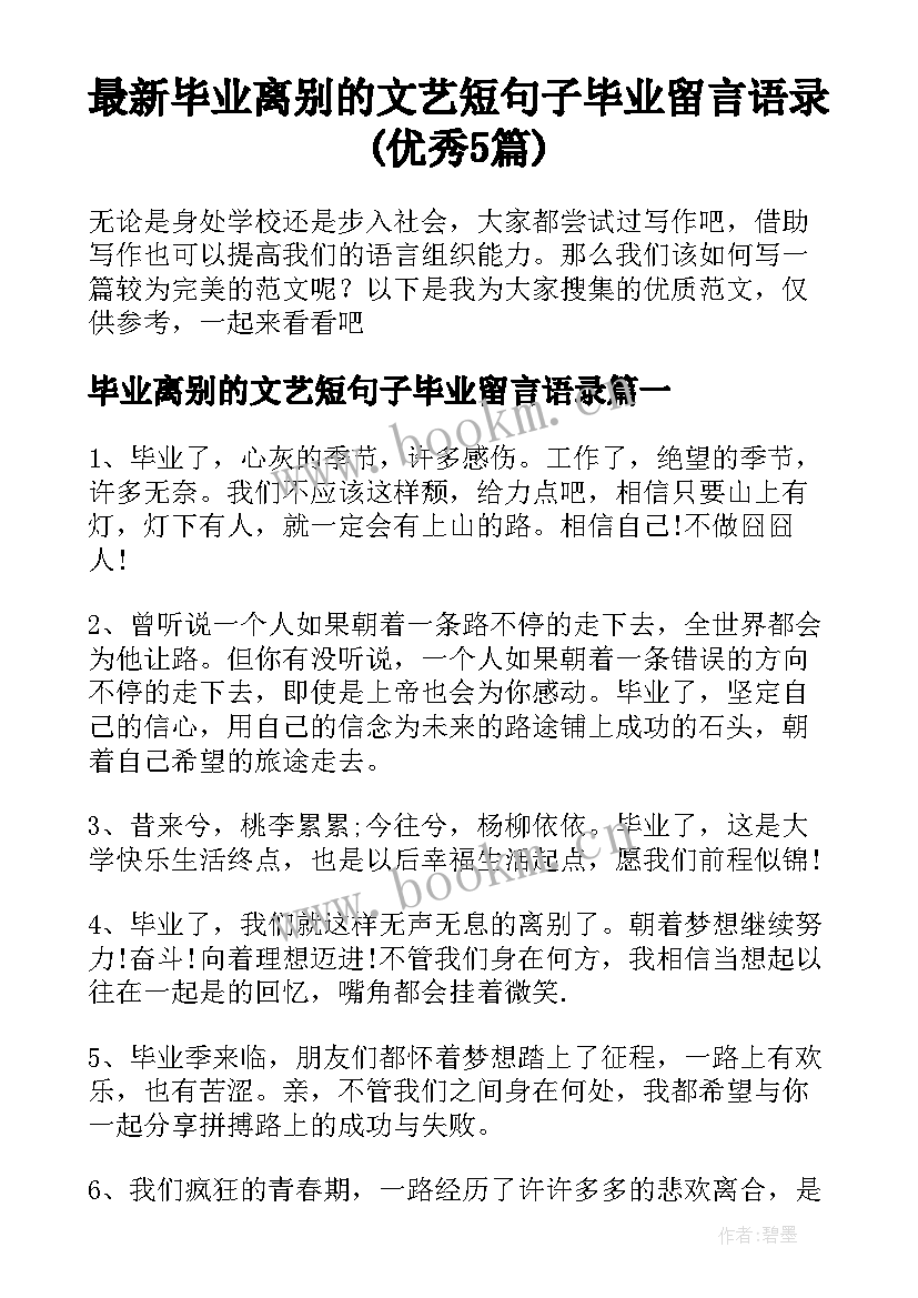 最新毕业离别的文艺短句子毕业留言语录(优秀5篇)