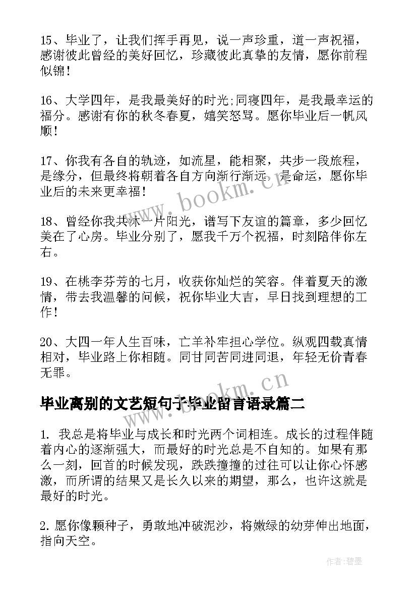 最新毕业离别的文艺短句子毕业留言语录(优秀5篇)