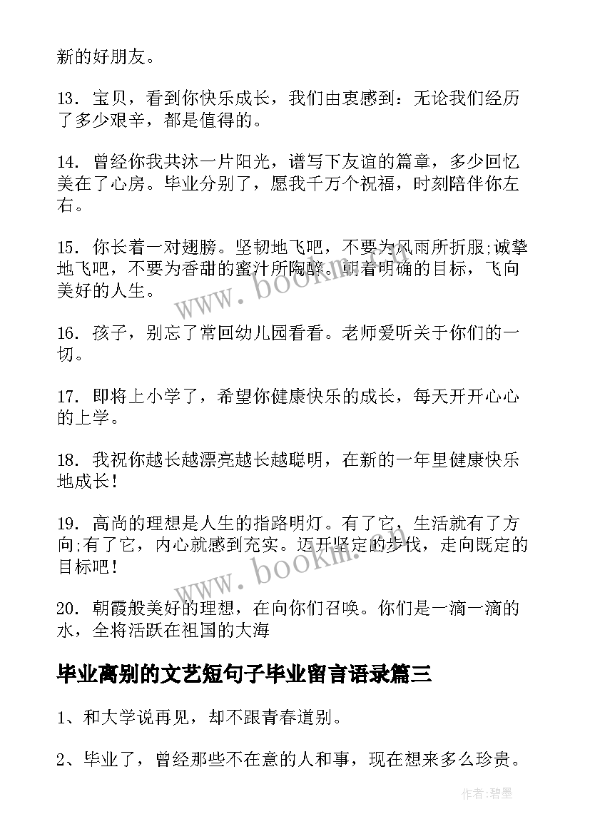 最新毕业离别的文艺短句子毕业留言语录(优秀5篇)