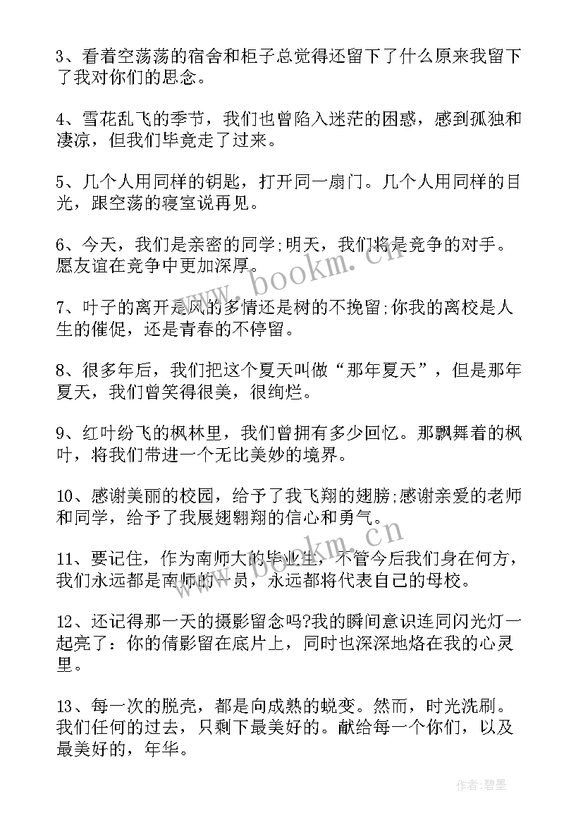 最新毕业离别的文艺短句子毕业留言语录(优秀5篇)