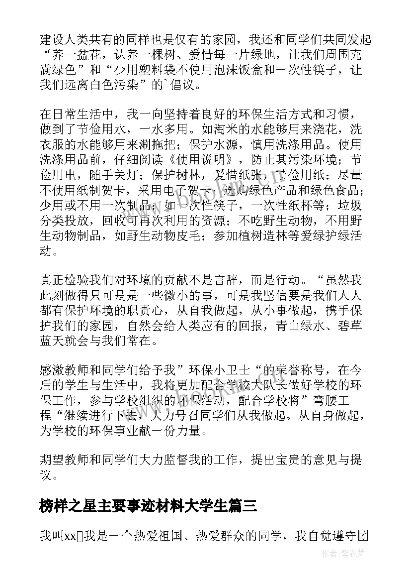 最新榜样之星主要事迹材料大学生 榜样之星事迹材料(大全5篇)