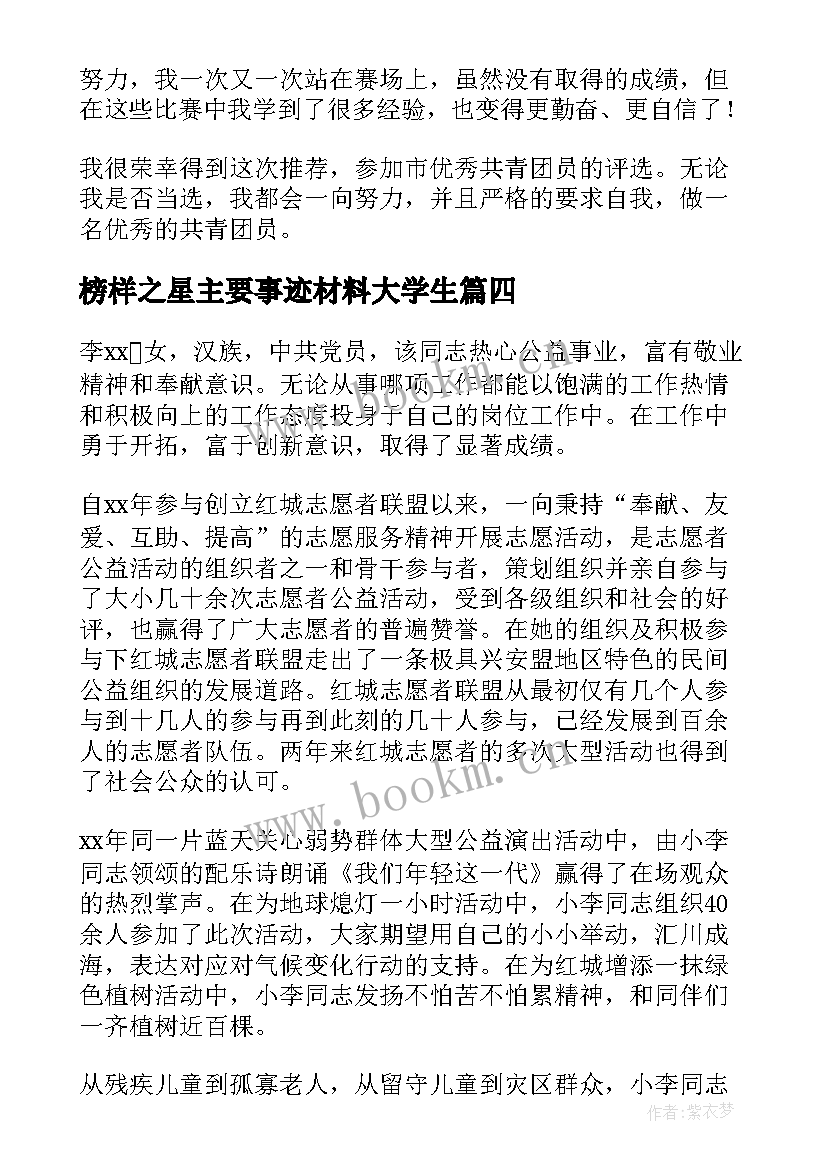 最新榜样之星主要事迹材料大学生 榜样之星事迹材料(大全5篇)