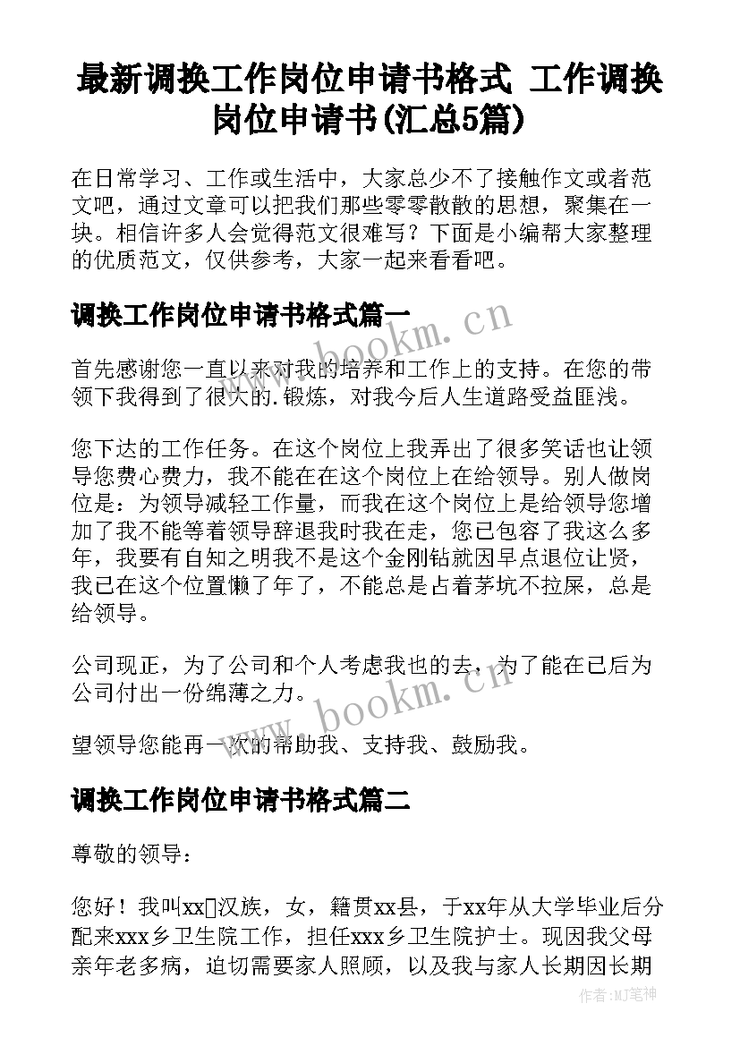 最新调换工作岗位申请书格式 工作调换岗位申请书(汇总5篇)