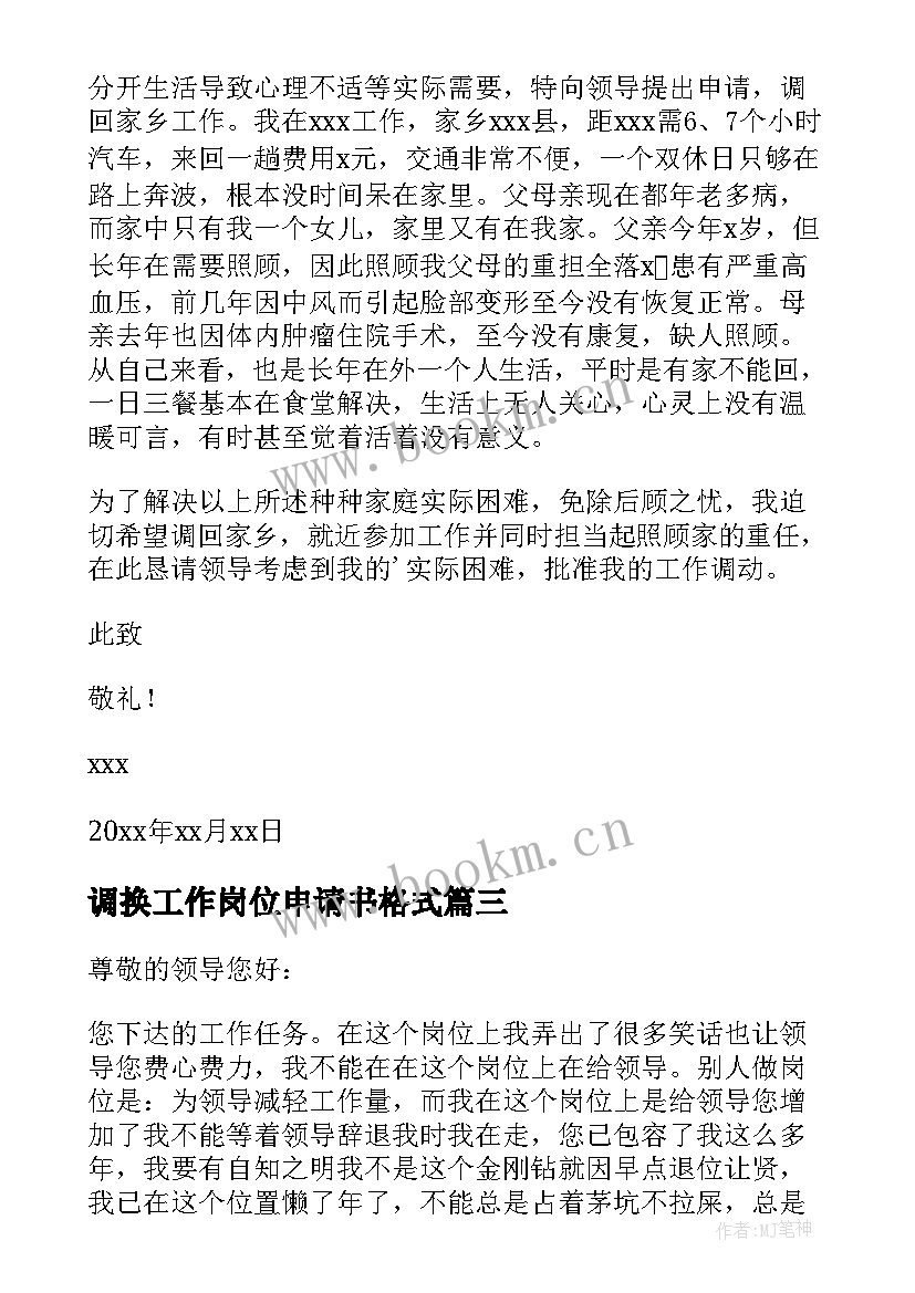 最新调换工作岗位申请书格式 工作调换岗位申请书(汇总5篇)