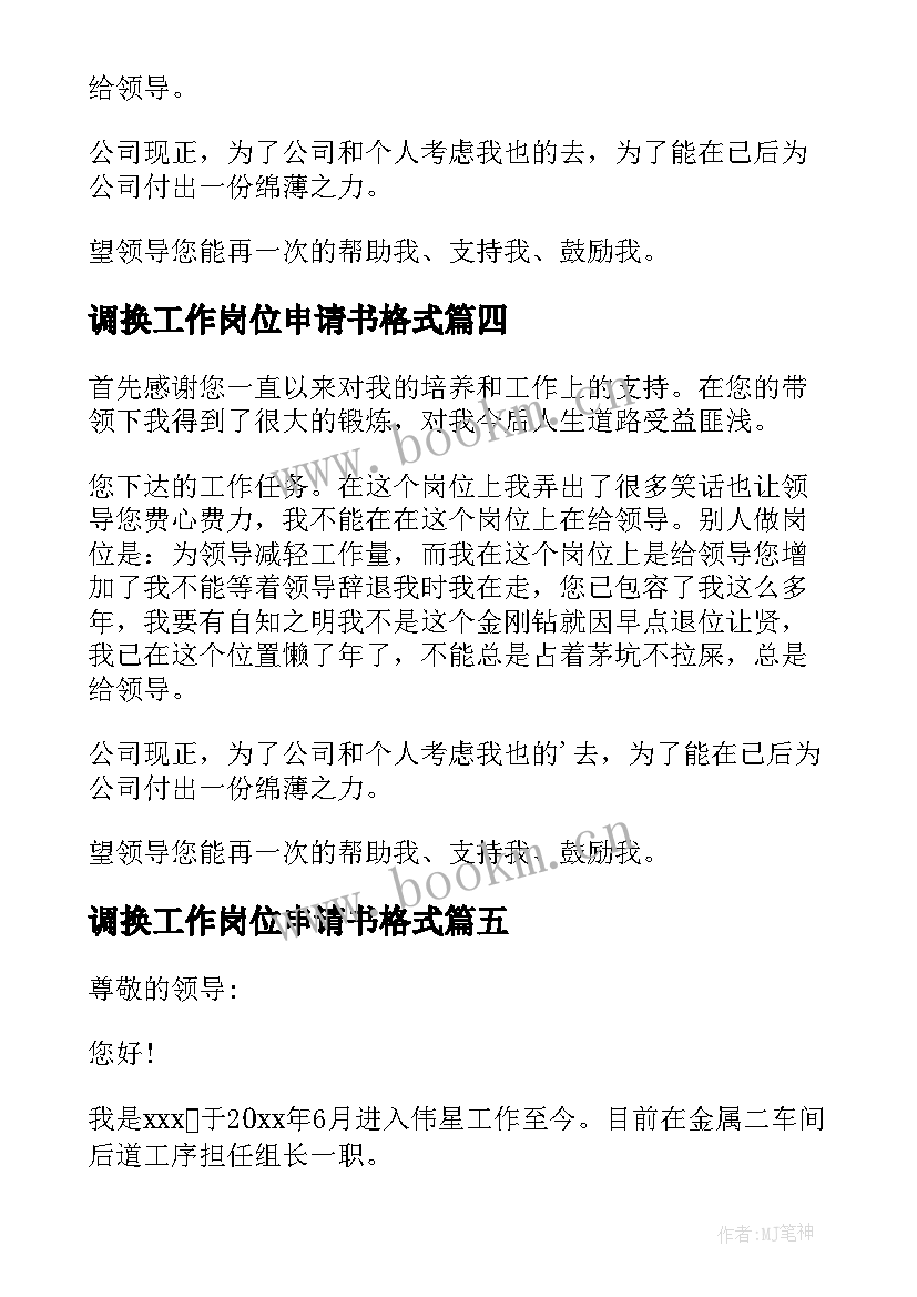 最新调换工作岗位申请书格式 工作调换岗位申请书(汇总5篇)