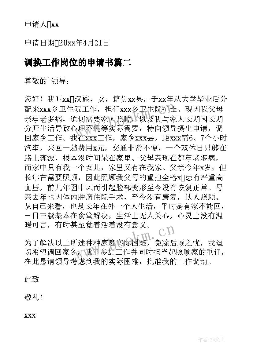 2023年调换工作岗位的申请书 调换工作岗位申请书(通用8篇)