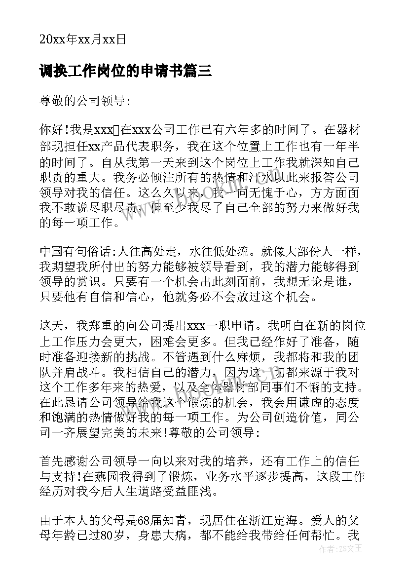 2023年调换工作岗位的申请书 调换工作岗位申请书(通用8篇)