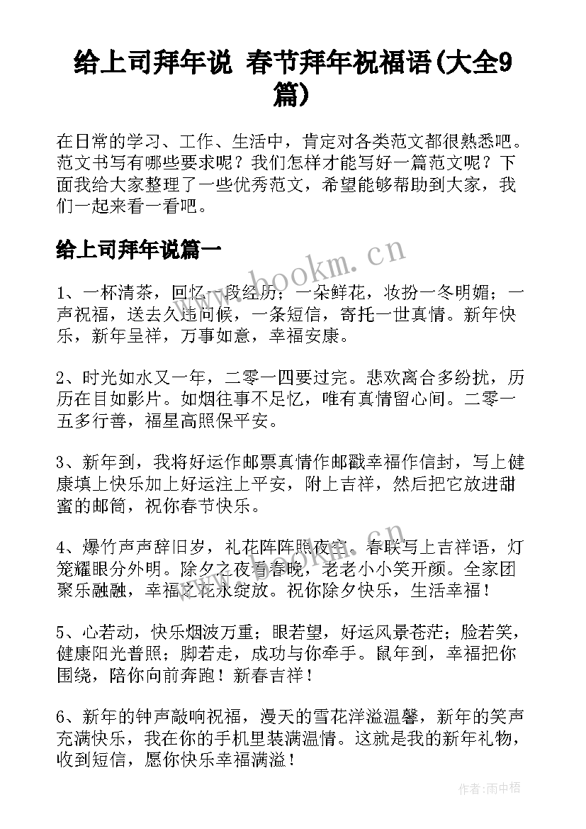 给上司拜年说 春节拜年祝福语(大全9篇)