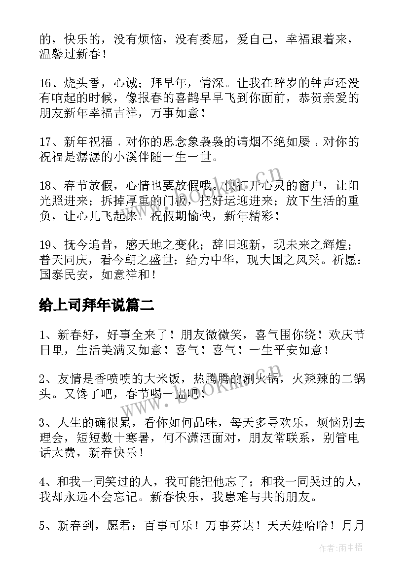 给上司拜年说 春节拜年祝福语(大全9篇)