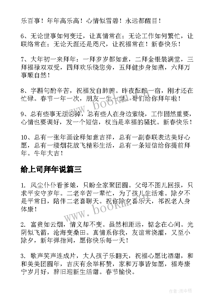 给上司拜年说 春节拜年祝福语(大全9篇)