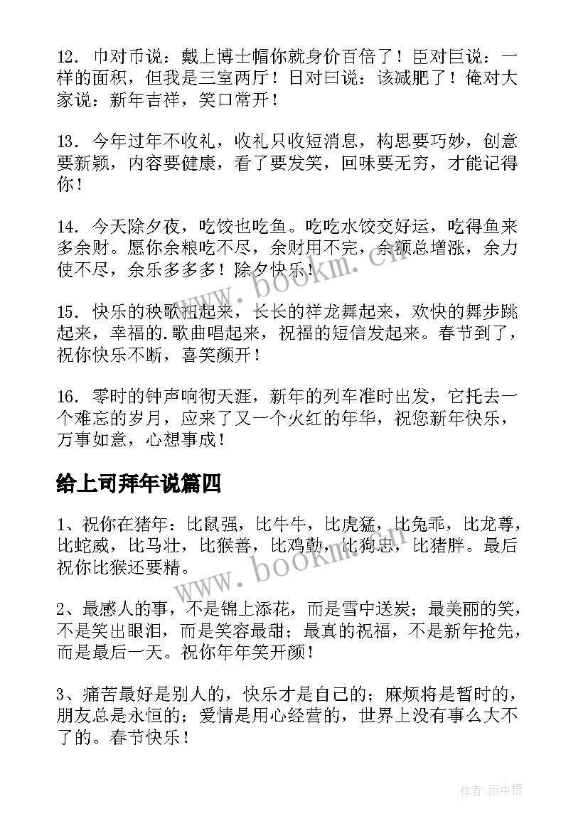 给上司拜年说 春节拜年祝福语(大全9篇)