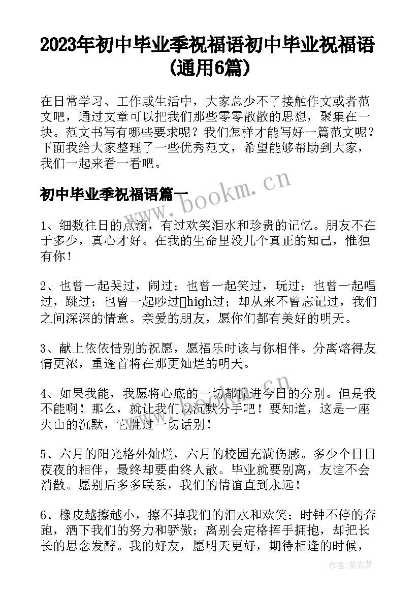 2023年初中毕业季祝福语 初中毕业祝福语(通用6篇)