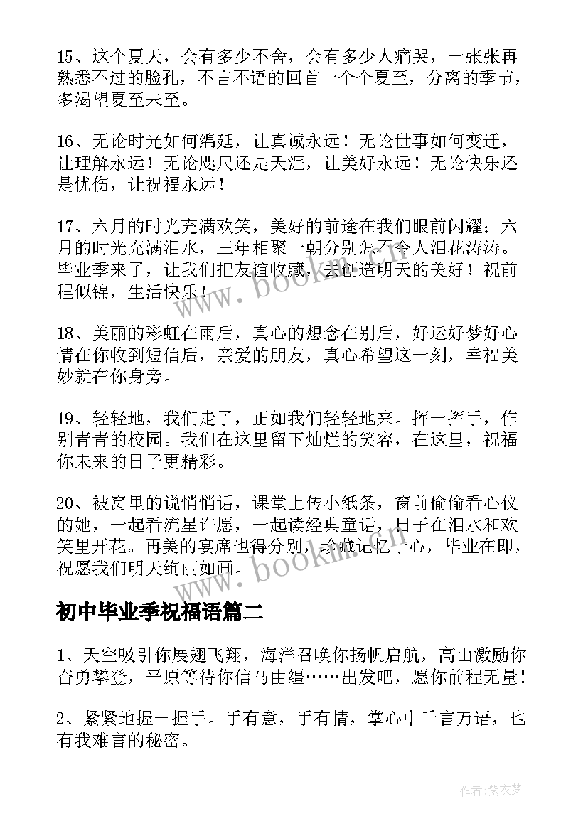 2023年初中毕业季祝福语 初中毕业祝福语(通用6篇)