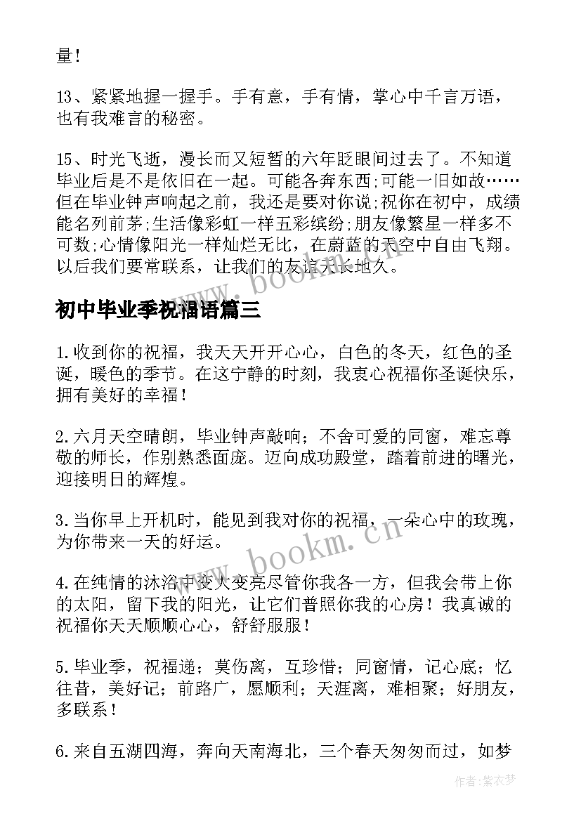 2023年初中毕业季祝福语 初中毕业祝福语(通用6篇)