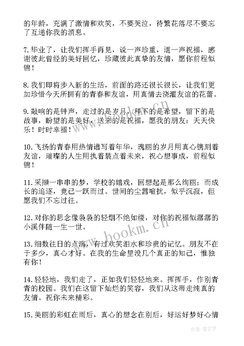 2023年初中毕业季祝福语 初中毕业祝福语(通用6篇)