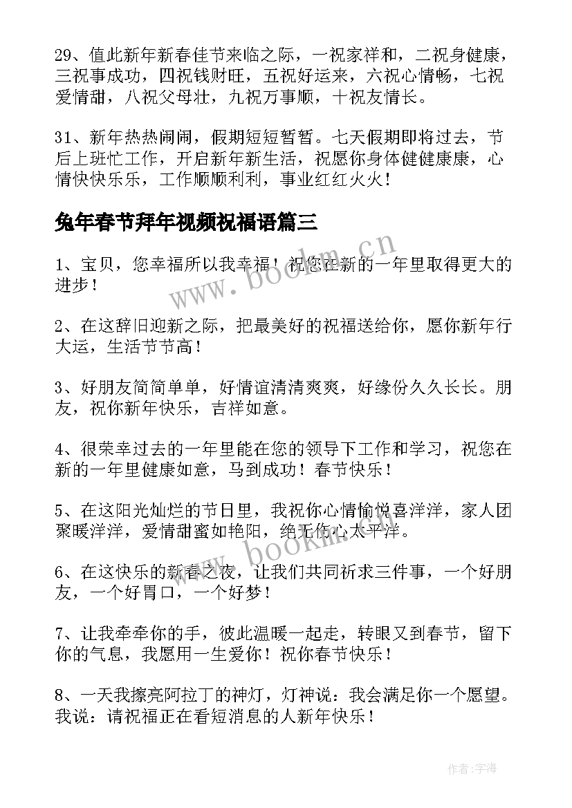 2023年兔年春节拜年视频祝福语 兔年春节拜年词祝福语(精选10篇)