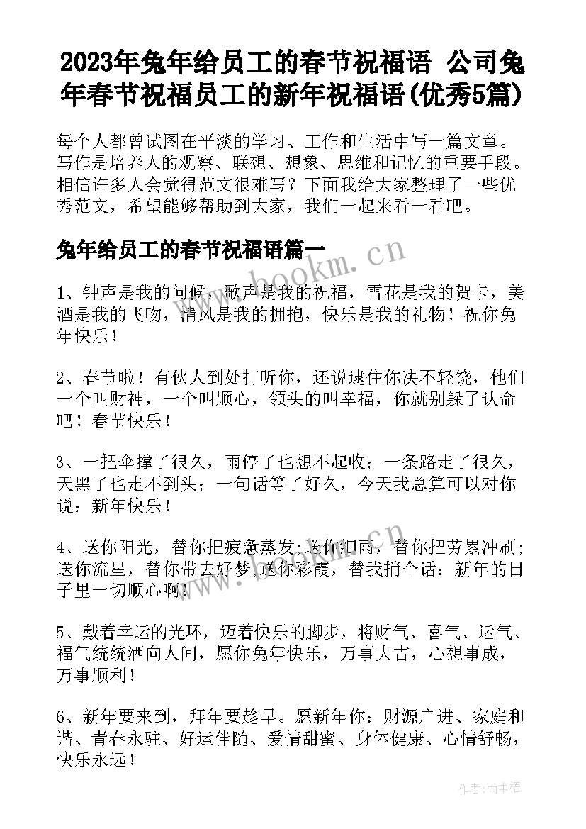 2023年兔年给员工的春节祝福语 公司兔年春节祝福员工的新年祝福语(优秀5篇)