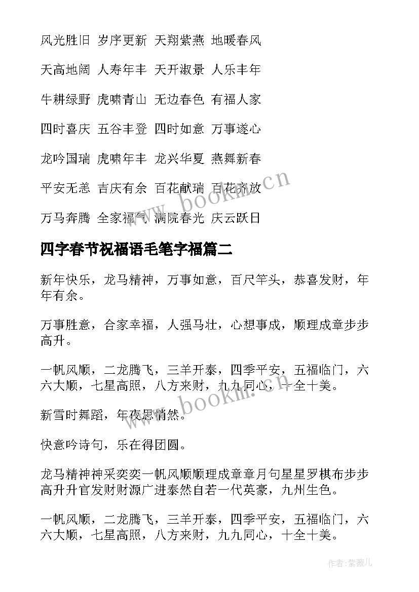 最新四字春节祝福语毛笔字福(实用9篇)