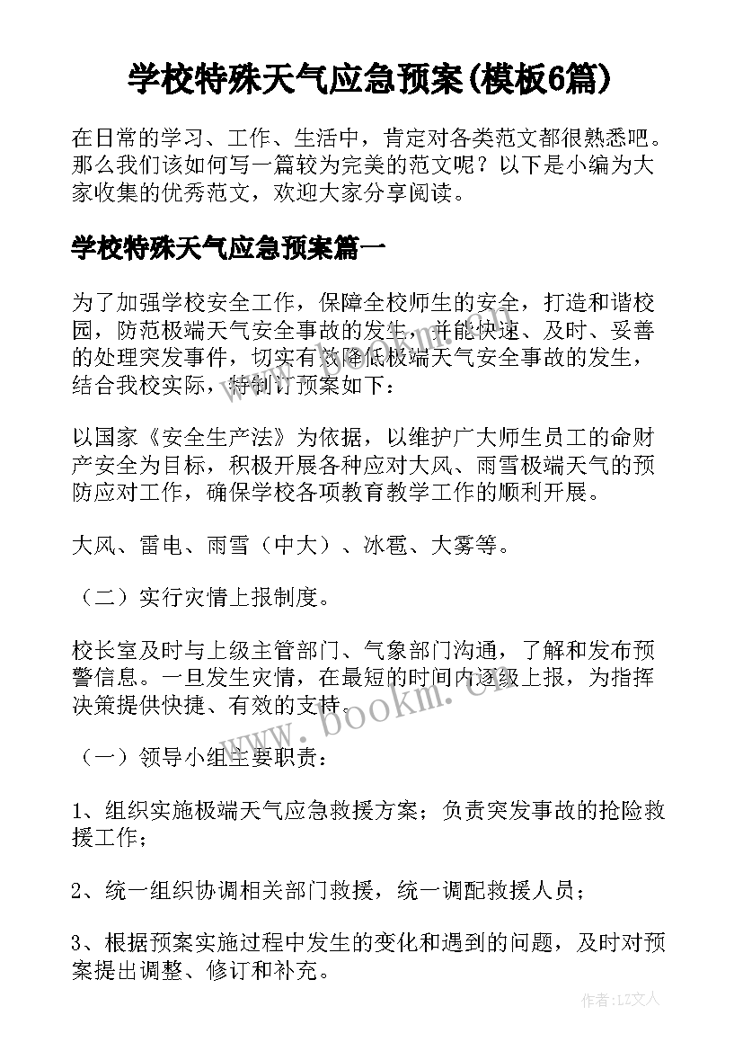 学校特殊天气应急预案(模板6篇)