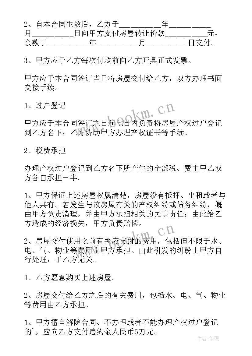 2023年正规房屋买卖合同 私人房屋买卖合同(大全5篇)