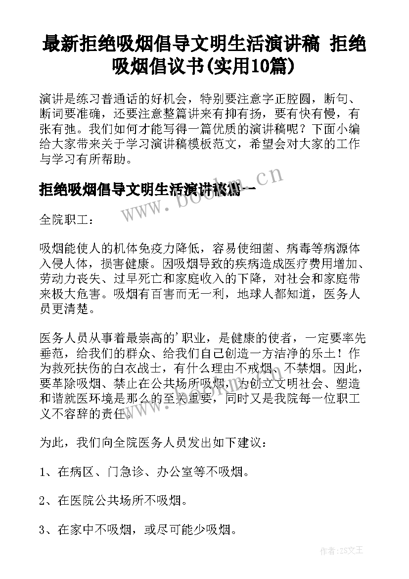 最新拒绝吸烟倡导文明生活演讲稿 拒绝吸烟倡议书(实用10篇)