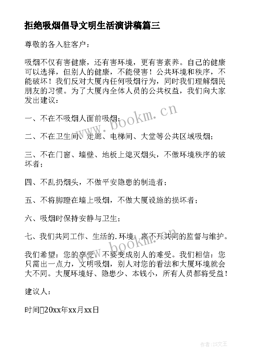 最新拒绝吸烟倡导文明生活演讲稿 拒绝吸烟倡议书(实用10篇)