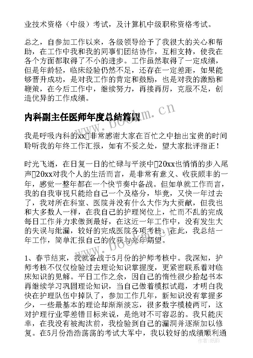 2023年内科副主任医师年度总结 晋升主任医师专业技术工作总结(优质5篇)