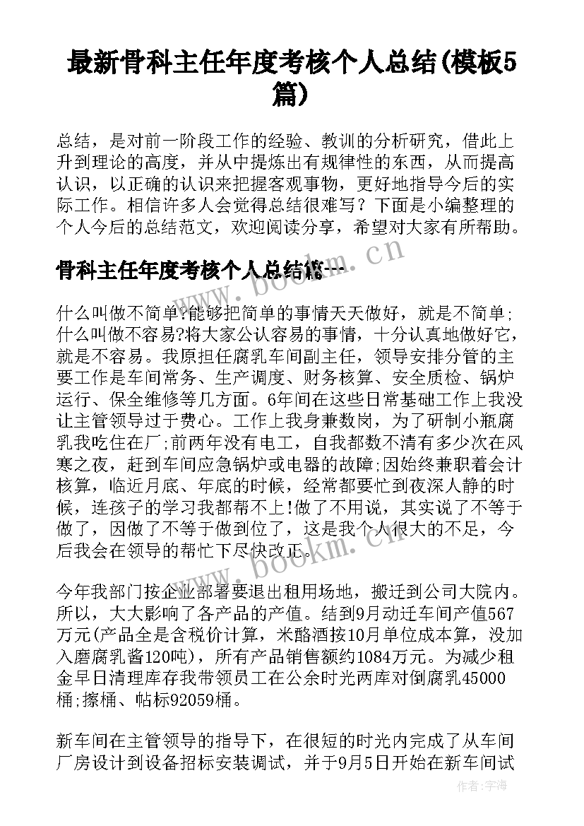 最新骨科主任年度考核个人总结(模板5篇)