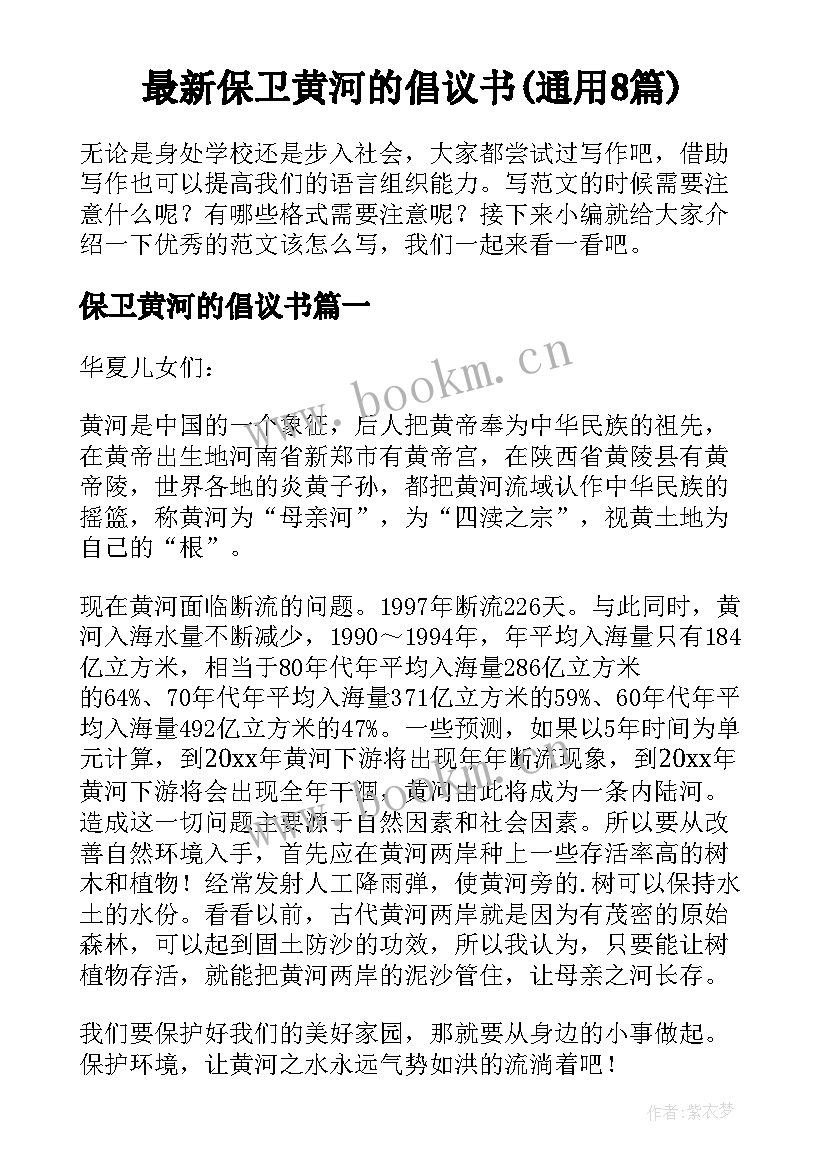 最新保卫黄河的倡议书(通用8篇)