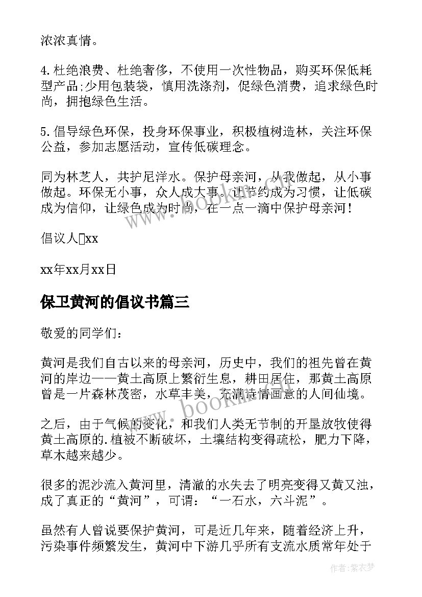 最新保卫黄河的倡议书(通用8篇)