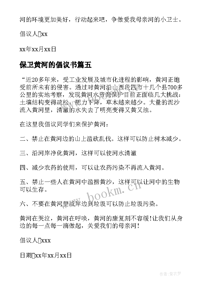 最新保卫黄河的倡议书(通用8篇)