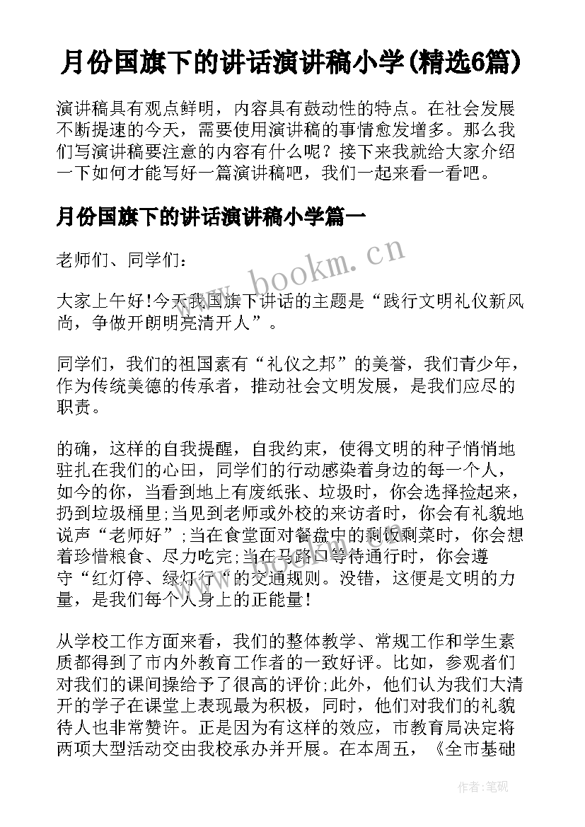 月份国旗下的讲话演讲稿小学(精选6篇)