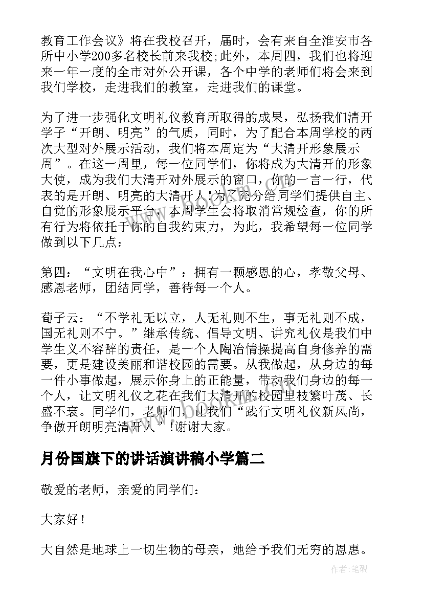 月份国旗下的讲话演讲稿小学(精选6篇)