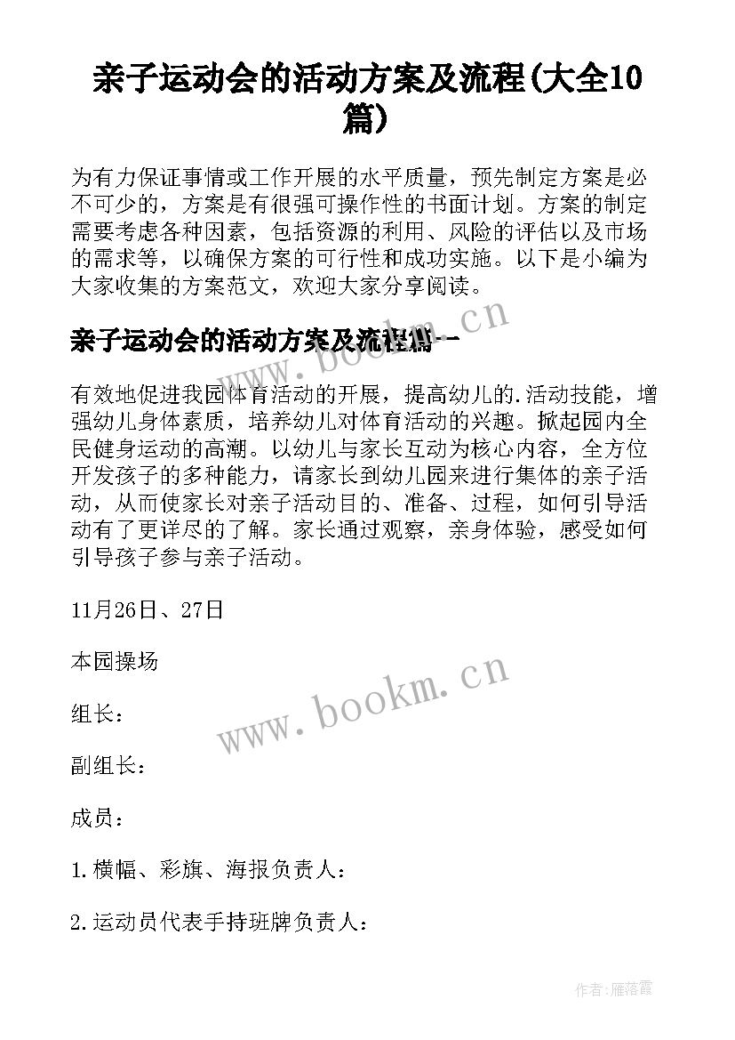 亲子运动会的活动方案及流程(大全10篇)